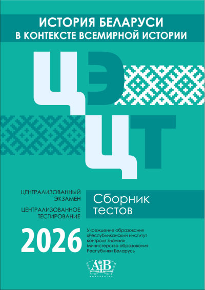 История Беларуси в контексте всемирной истории ЦЭ, ЦТ Сборник тестов 2026. Издательство "Адукацыя і выхаванне"