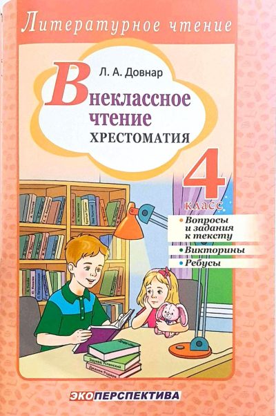 Внеклассное чтение 4 класс Хрестоматия. Литературное чтение. Л.А. Довнар. Минск, "Экоперспектива", 2026.