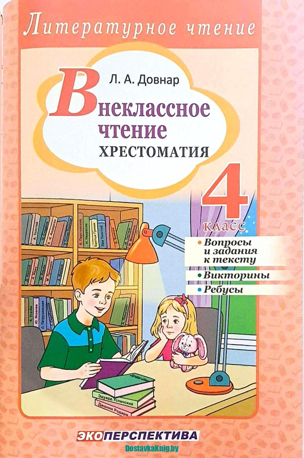 Внеклассное чтение 4 класс Хрестоматия. Литературное чтение. Л.А. Довнар. Минск, "Экоперспектива", 2026.