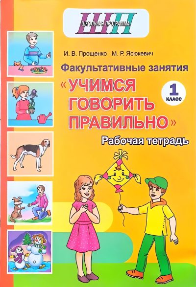 ФЗ Учимся говорить правильно Рабочая тетрадь 1 класс (А4) 2026