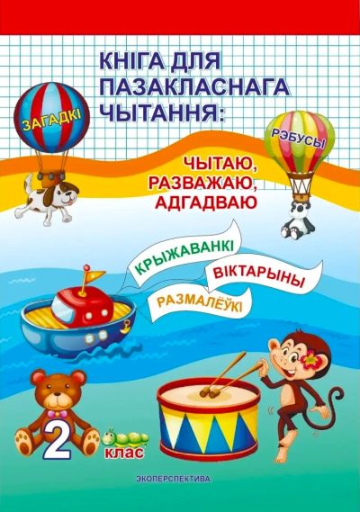 Кніга для пазакласнага чытання: Чытаю, Разважаю, Адгадваю 2 клас. Складальнік З.Я. Кузьміч, Мінск, "Экаперспектыва"