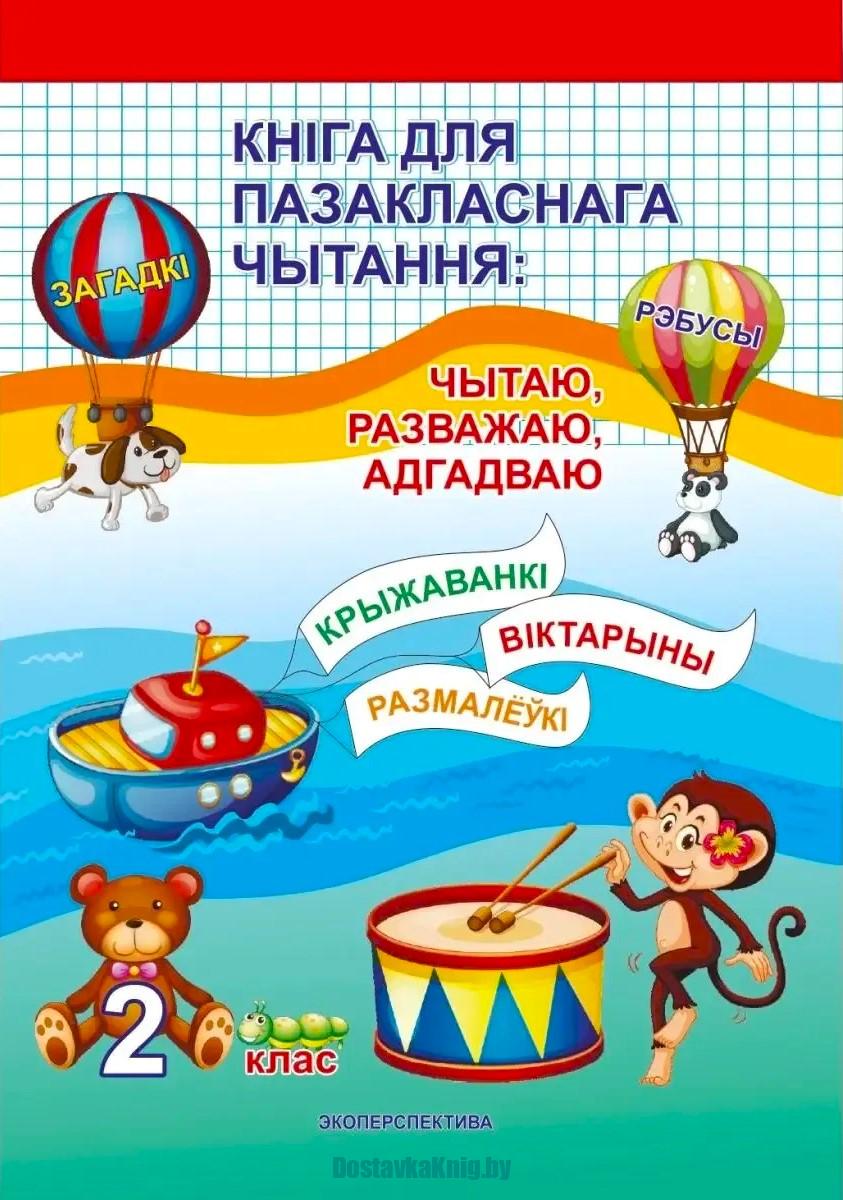 Кніга для пазакласнага чытання: Чытаю, Разважаю, Адгадваю 2 клас. Складальнік З.Я. Кузьміч, Мінск, "Экаперспектыва"