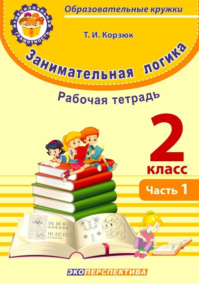Занимательная логика 2 класс Рабочая тетрадь Часть 1. Т.И. Корзюк. Серия "Функциональная грамотность". Образовательные кружки. Минск, "Экоперспектива", 2026.