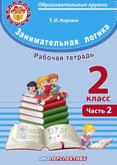 Занимательная логика 2 класс Рабочая тетрадь Часть 2. Т.И. Корзюк. Серия "Функциональная грамотность". Образовательные кружки. Минск, "Экоперспектива", 2026.