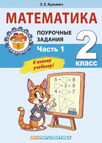 Математика 2 класс Поурочные задания Часть 1. З.Е. Кузьмич, серия "Функциональная грамотность", Минск, "Экоперспектива", 2026