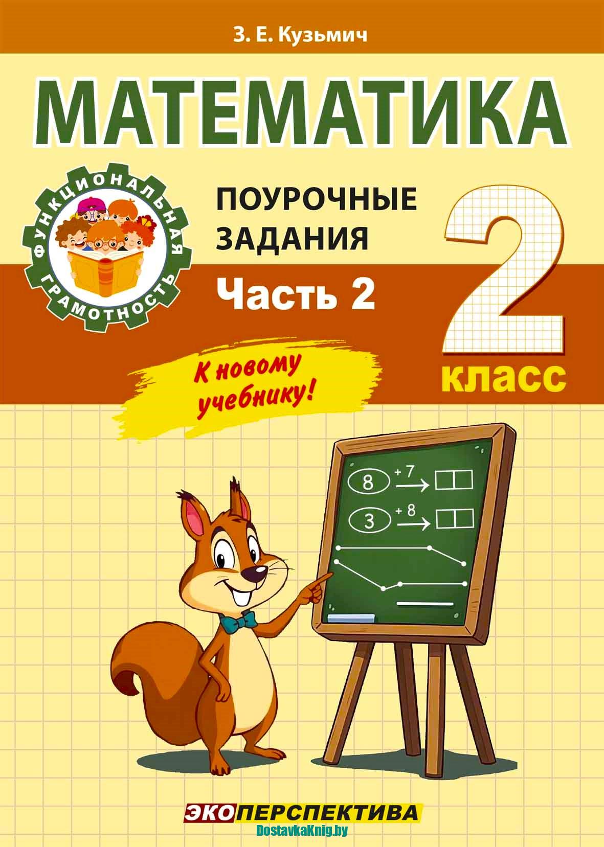 Математика 2 класс Поурочные задания Часть 2. З.Е. Кузьмич, серия "Функциональная грамотность", Минск, "Экоперспектива", 2026