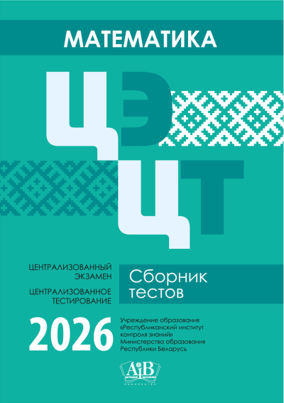 Математика ЦЭ, ЦТ Сборник тестов 2026. Издательство "Адукацыя і выхаванне"