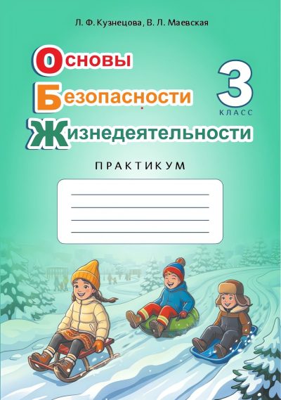 Основы безопасности жизнедеятельности 3 класс Практикум АіВ