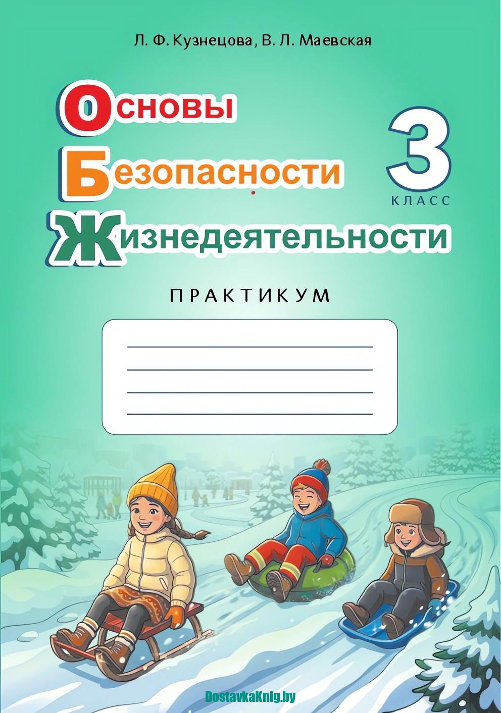 Основы безопасности жизнедеятельности 3 класс Практикум АіВ