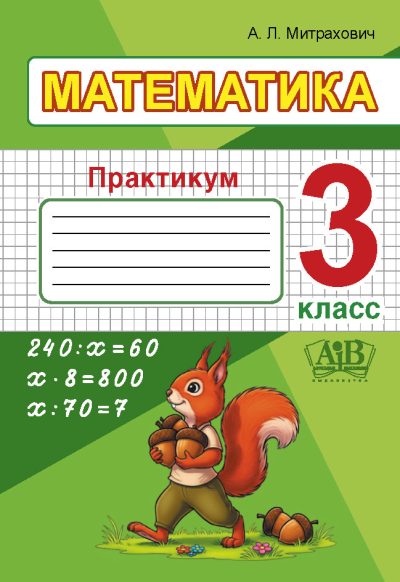 Математика 3 класс Практикум Митрахович А.Л. АіВ