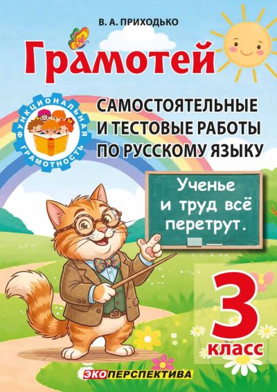 Грамотей 3 класс Самостоятельные и тестовые работы по русскому языку. В.А. Приходько. серия "Функциональная грамотность". Экоперспектива, 2026