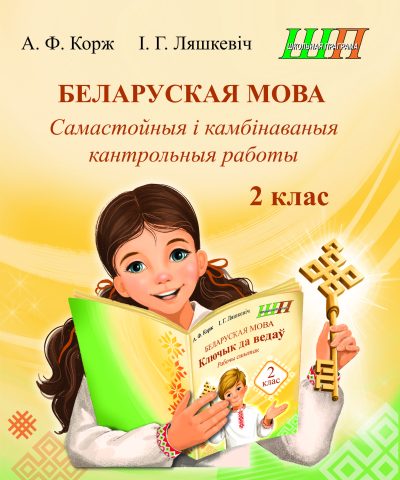 Беларуская мова 2 клас Самастойныя і камбінаваныя кантрольныя работы. серыя "Школьная праграма". А.Ф. Корж, І.Г. Ляшкевіч. Сэр-Вит, 2026