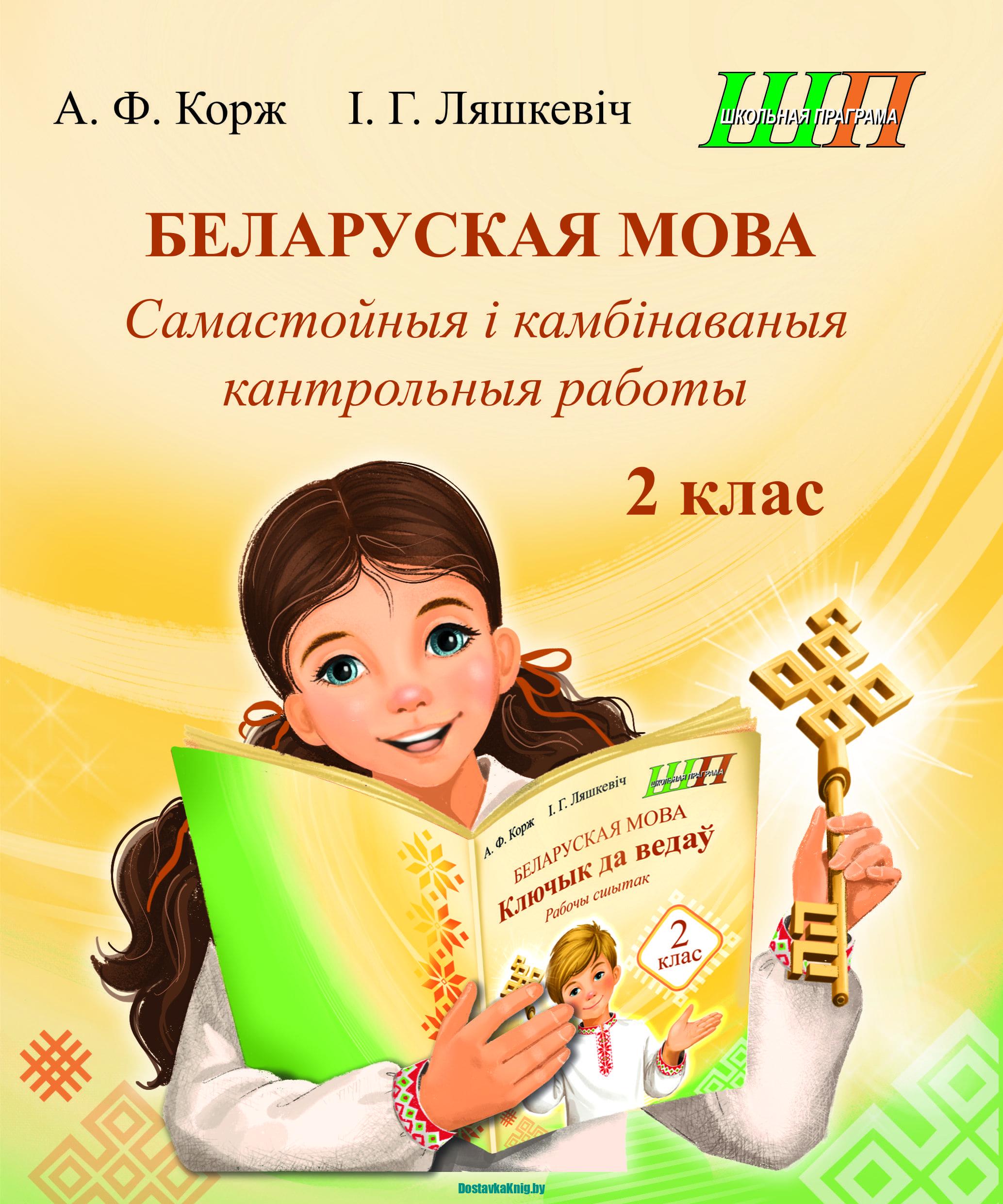 Беларуская мова 2 клас Самастойныя і камбінаваныя кантрольныя работы. серыя "Школьная праграма". А.Ф. Корж, І.Г. Ляшкевіч. Сэр-Вит, 2026