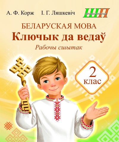 Беларуская мова 2 клас Ключык да ведаў Рабочы сшытак. серыя "Школьная праграма". А.Ф. Корж, І.Г. Ляшкевіч. Сэр-Вит, 2026