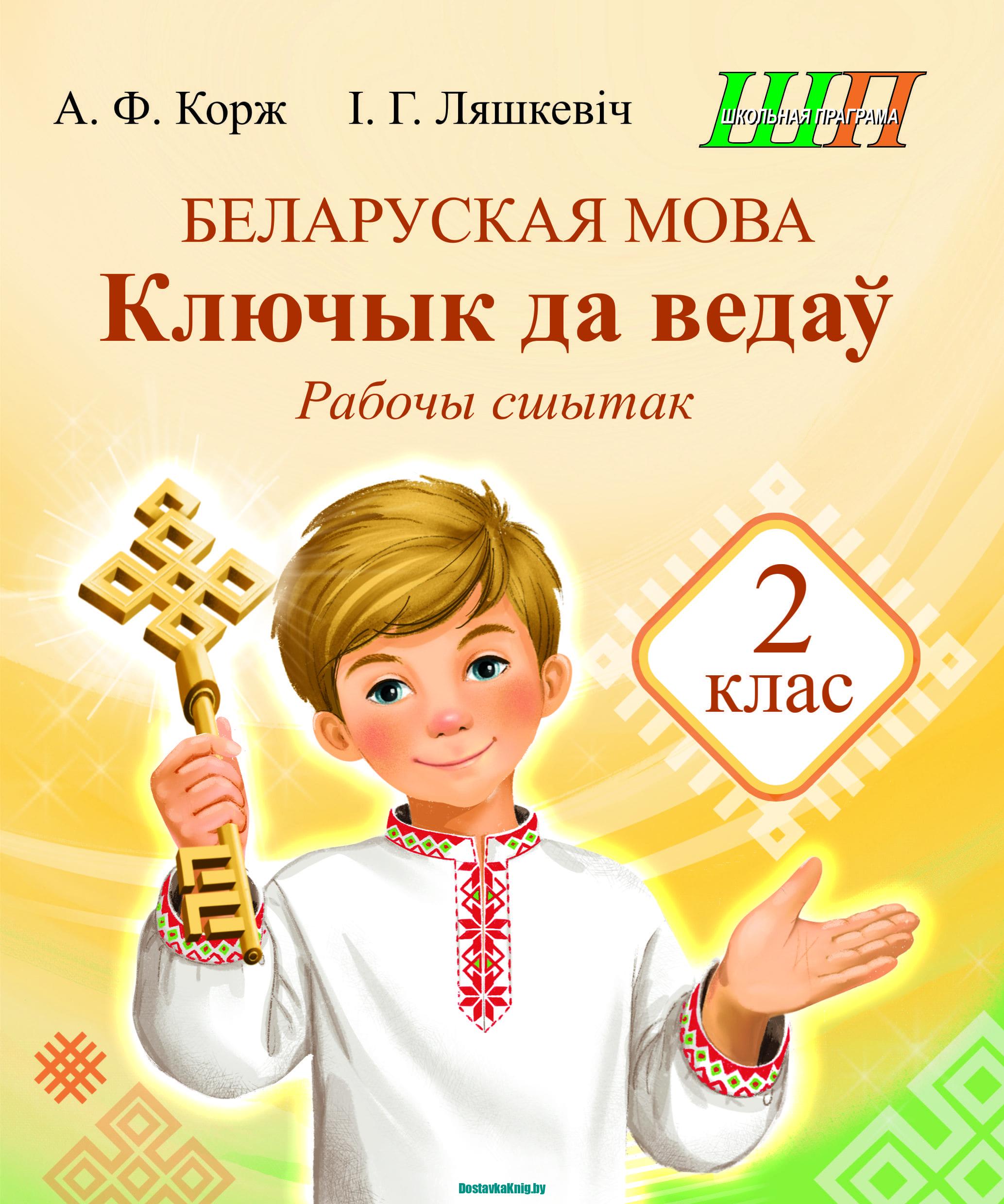 Беларуская мова 2 клас Ключык да ведаў Рабочы сшытак. серыя "Школьная праграма". А.Ф. Корж, І.Г. Ляшкевіч. Сэр-Вит, 2026