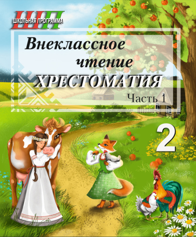 Внеклассное чтение Хрестоматия 2 класс Часть 1 Сэр-Вит