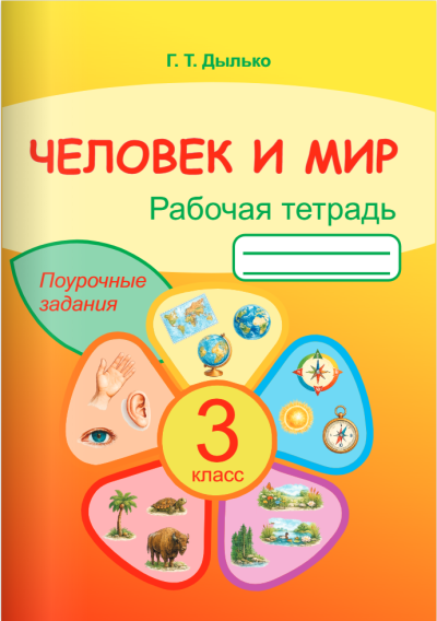 Человек и мир 3 класс Рабочая тетрадь Поурочные задания. Г.Т. Дылько. Жасскон, 2026