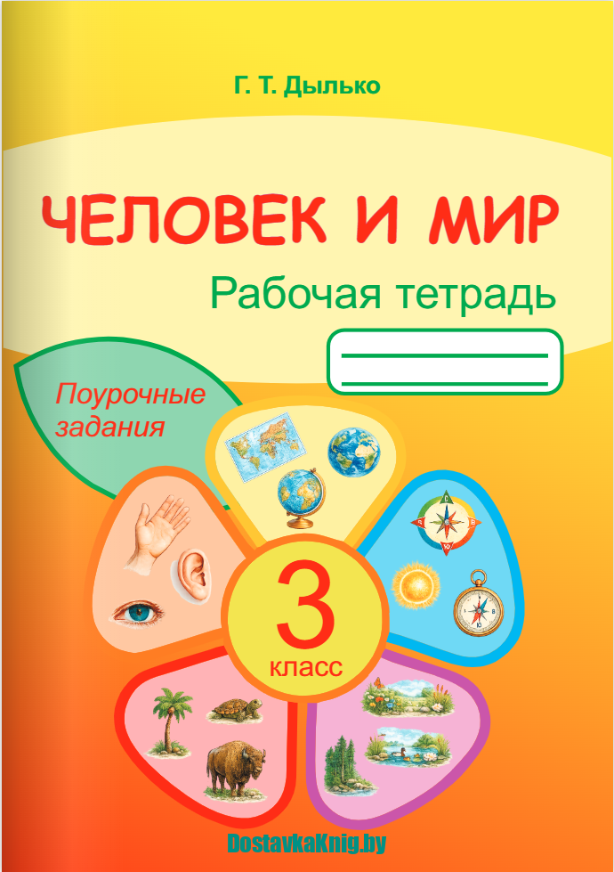 Человек и мир 3 класс Рабочая тетрадь Поурочные задания. Г.Т. Дылько. Жасскон, 2026