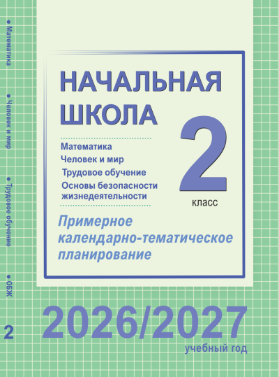 КТП 2 класс Математика, ЧиМ, Труд, ОБЖ 2026/2027