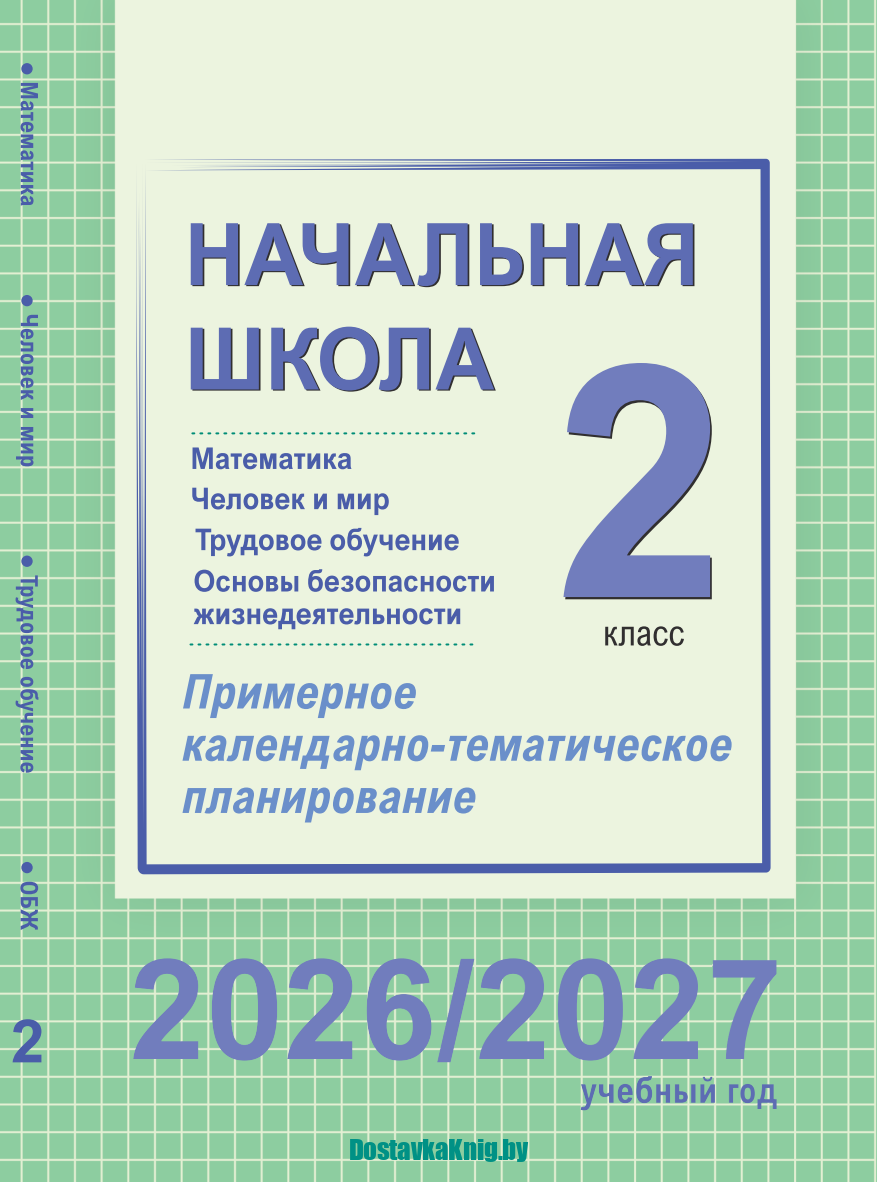 КТП 2 класс Математика, ЧиМ, Труд, ОБЖ 2026/2027