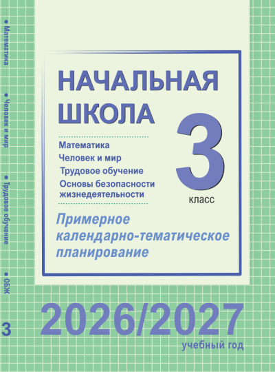 КТП 3 класс Математика, ЧиМ, Труд, ОБЖ 2026/2027