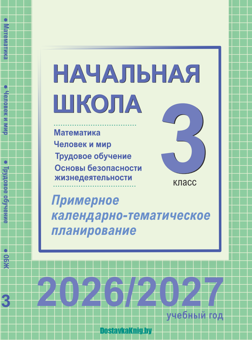 КТП 3 класс Математика, ЧиМ, Труд, ОБЖ 2026/2027