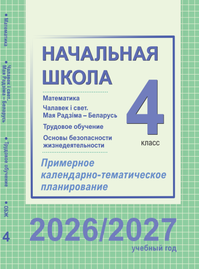 КТП 4 класс Начальная школа Матем, ЧіС/МРБ, Труд, ОБЖ 2026/2027