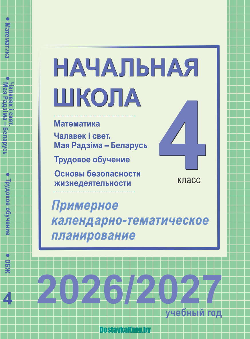 КТП 4 класс Начальная школа Матем, ЧіС/МРБ, Труд, ОБЖ 2026/2027