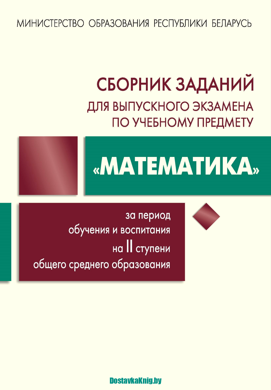 Сборник заданий для выпускного экзамена по учебному предмету "Математика" за период обучения и воспитания на II ступени общего среднего образования, 4-е издание, пересмотренное и дополненное, 2026