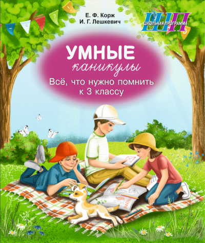Умные каникулы. Всё, что нужно помнить к 3 классу. Тетрадь для повторения. Е.Ф. Корж,  И.Г. Лешкевич. Сэр-Вит, 2026