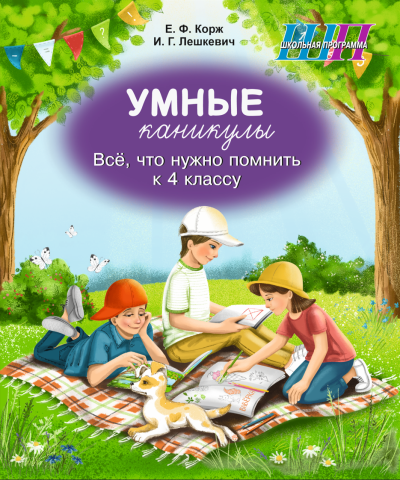 Умные каникулы. Всё, что нужно помнить к 4 классу. Тетрадь для повторения. Е.Ф. Корж,  И.Г. Лешкевич. Сэр-Вит, 2026