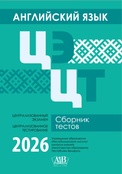 Английский язык ЦЭ, ЦТ Сборник тестов 2026. Издательство "Адукацыя і выхаванне"